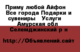 Приму любой Айфон  - Все города Подарки и сувениры » Услуги   . Амурская обл.,Селемджинский р-н